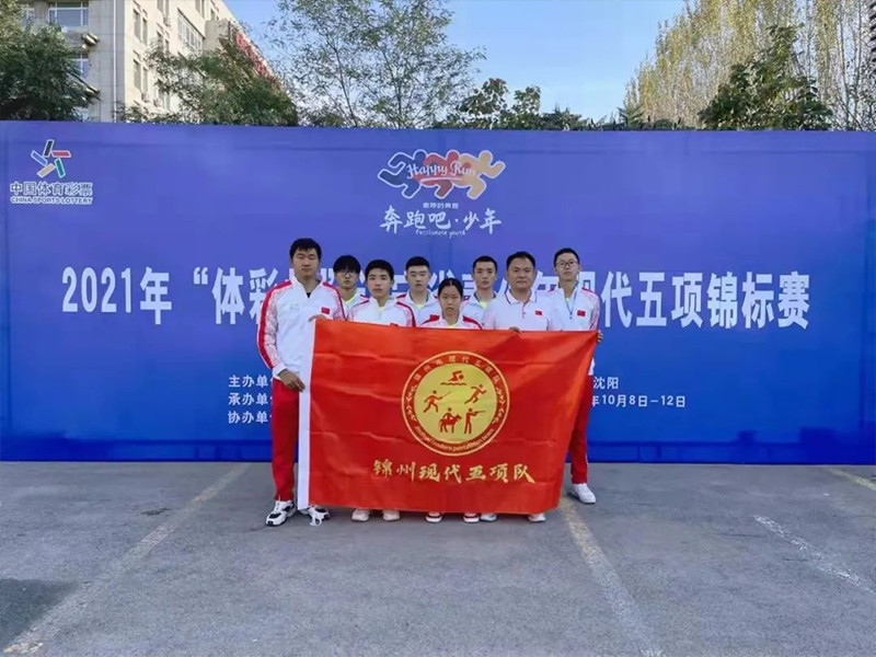 我市代表队在“辽宁省青少年现代五项锦标赛”取得佳绩 彰显体教融合阶段性初步成果